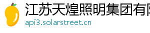 江苏天煌照明集团有限公司 江苏天煌照明集团有限公司